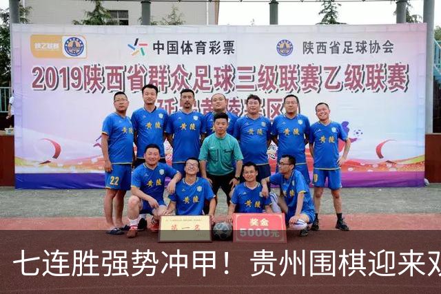 七连胜强势冲甲！贵州围棋迎来"双花并蒂"新局面