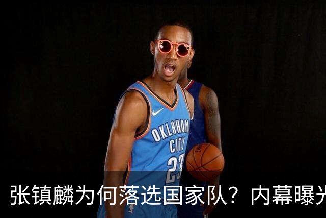张镇麟为何落选国家队？内幕曝光，叫人心疼，郭士强并没放弃他