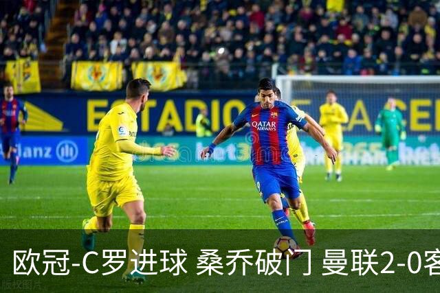 欧冠-C罗进球 桑乔破门 曼联2-0客胜黄潜提前出线