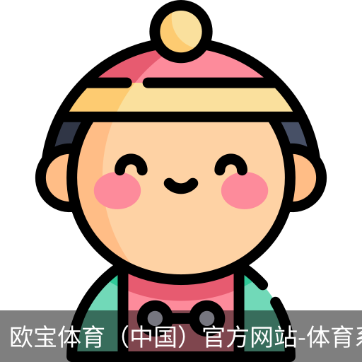 欧宝体育